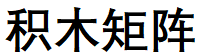 杭州积木矩阵网络科技有限公司